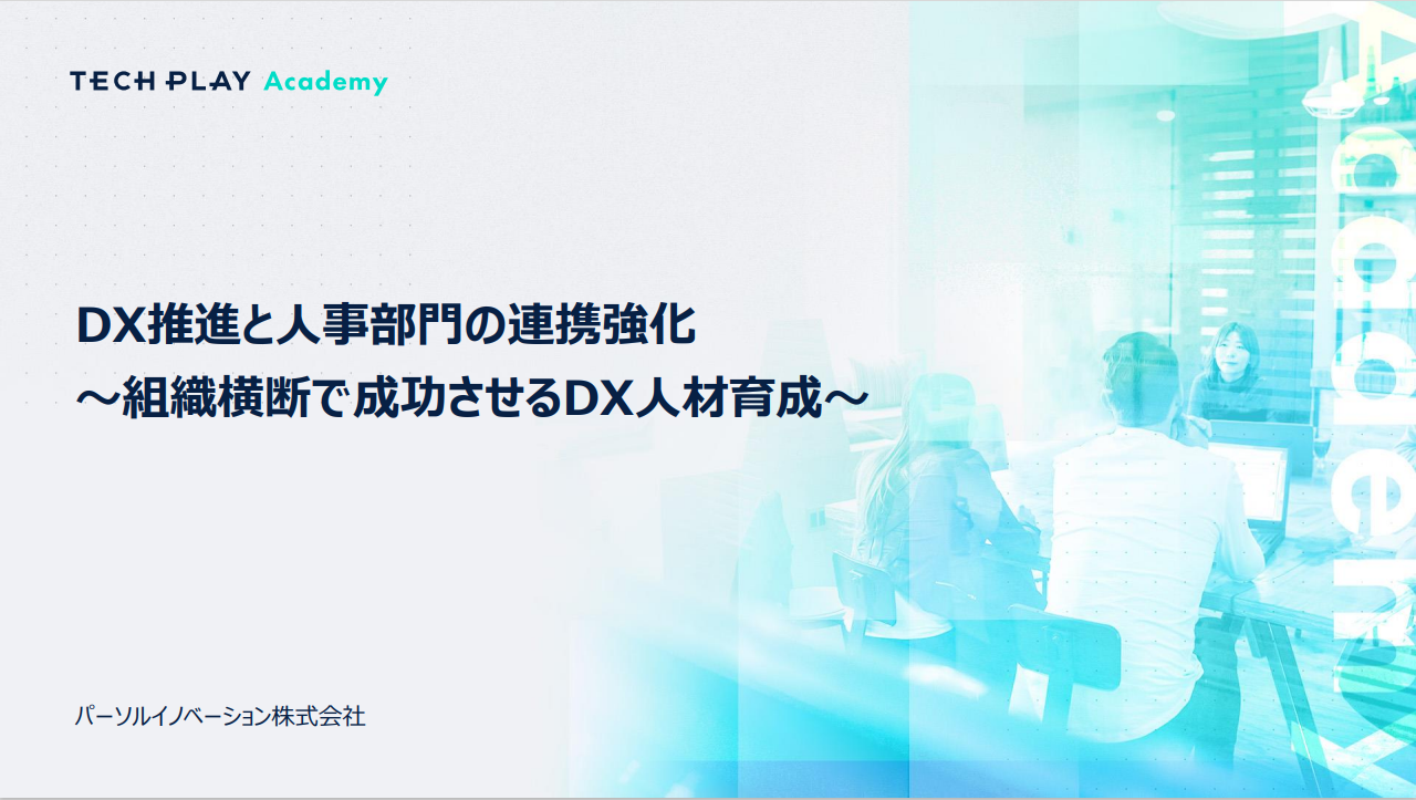 DX推進と人事部門の連携強化サムネイル