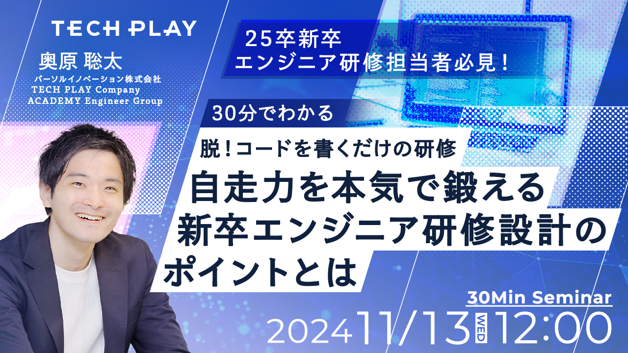 25卒新卒エンジニア研修担当者必見！【30分でわかる】「脱