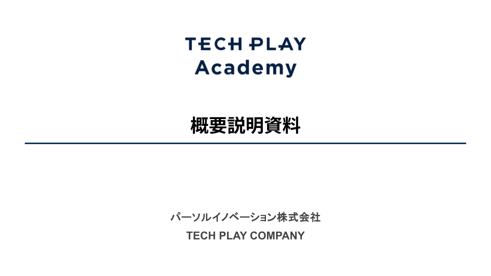 TECH PLAY ACADEMY for engineer ご紹介資料_20241125.pptx