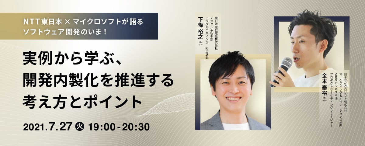	NTT東日本×マイクロソフトが語るソフトウェア開発のいま！ 「実例から学ぶ、開発内製化を推進する考え方とポイント」	