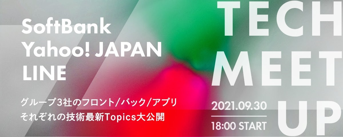 	SoftBank,ヤフー,LINE TECH meet up―グループ3社のフロント/バック/アプリそれぞれの技術最新Topics大公開―