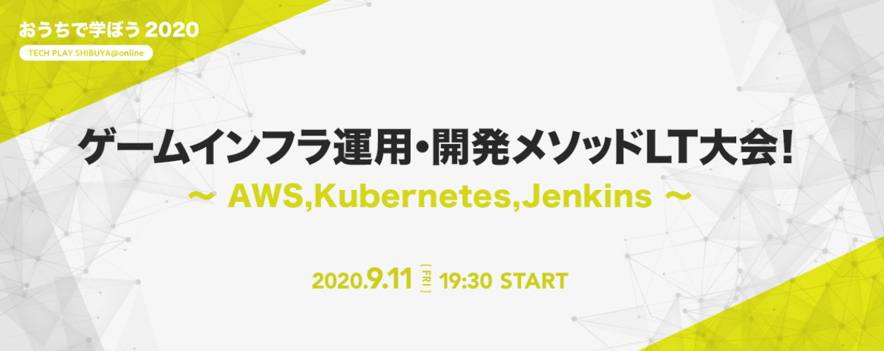 ゲームインフラ運用 開発メソッドlt大会 Aws Kubernetes Jenkins It勉強会ならtech Play テックプレイ