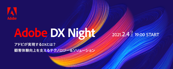  Adobe DX Night ~アドビが実現するDXとは？顧客体験向上を支えるテクノロジー＆ソリューション~  